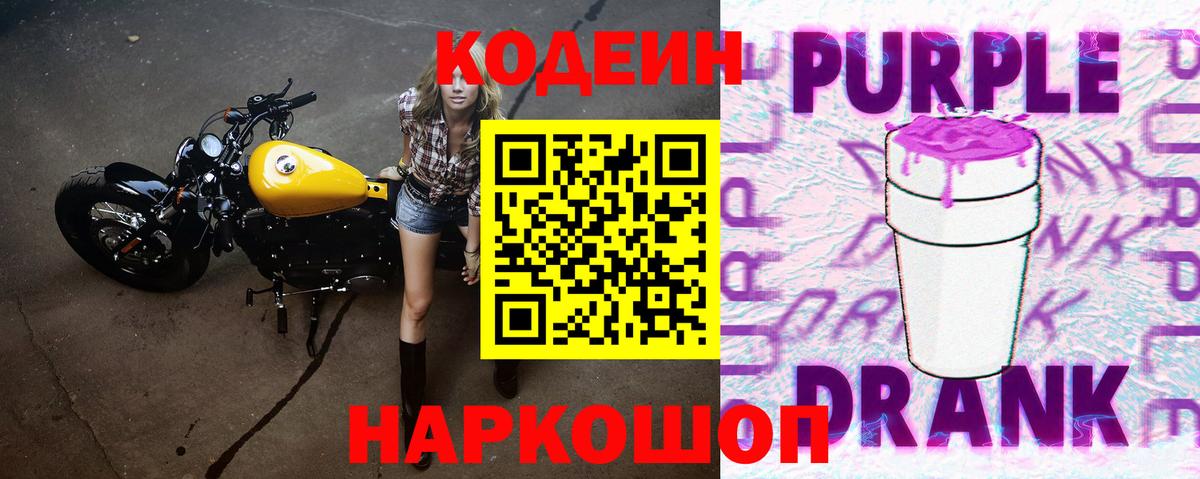 Соликамск  Кодеиновый сироп Lean Purple Drank  Вход с VPN  Кодеин напиток Lean (лин) 